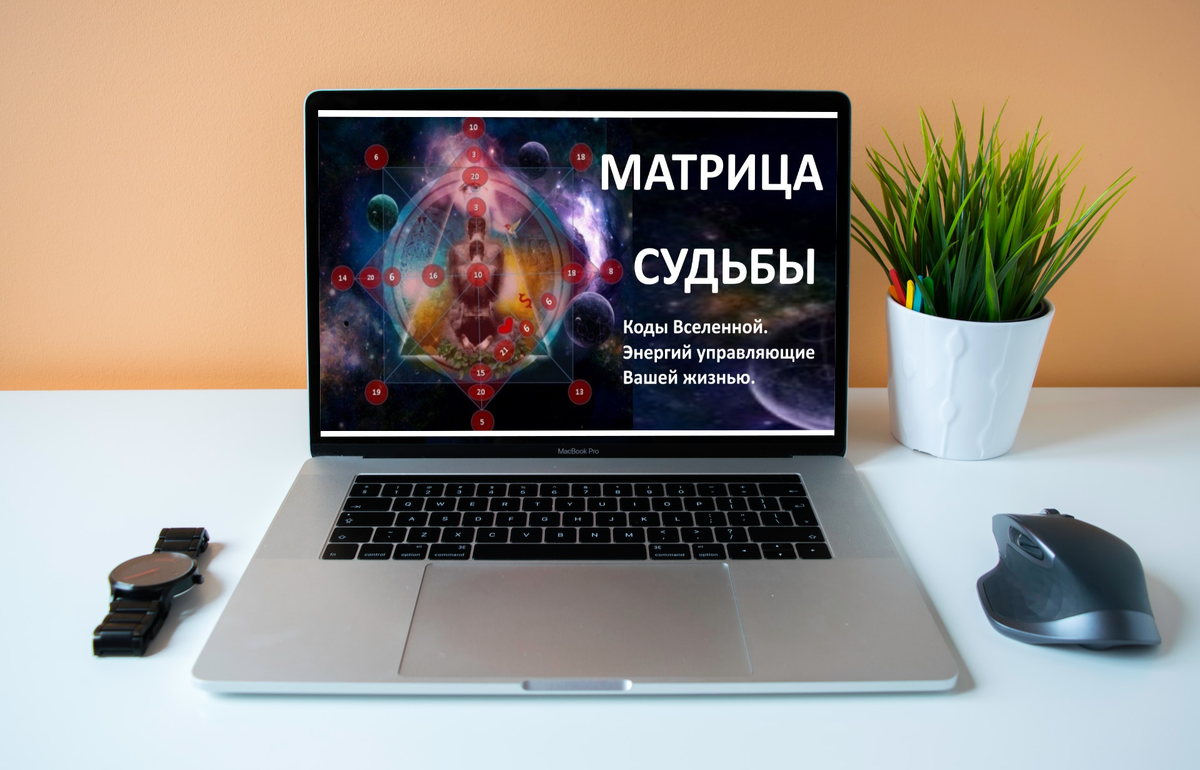 Энергии в Матрице судьбы
