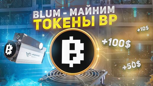 Blum - Майним Токены BP | Airdrop Без Вложений