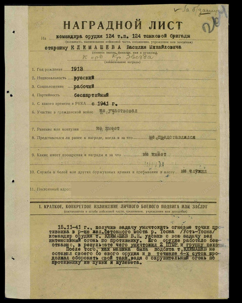 Наградной лист о представлении к ордену Красной Звезды (награждён медалью «За боевые заслуги») старшине Климашеву Василию Михайловичу, командиру орудия 124-го танкового полка 124-й танковой бригады Ленинградского фронта. Дата подвига: 15.11.1941. Приказ подразделения № 281/н от 03.02.1942. Лист 1. Источник: pamyat-naroda.ru