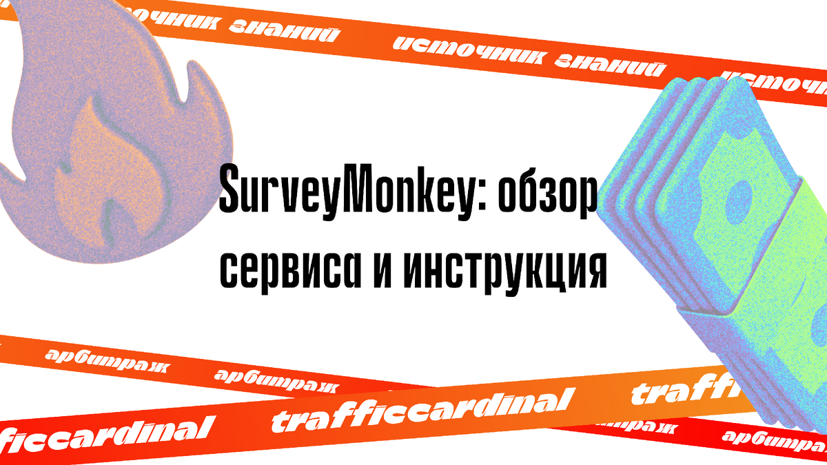 SurveyMonkey: обзор сервиса и инструкция | trafficcardinal | Дзен