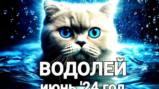 ♒️ ВОДОЛЕЙ. ИЮНЬ 2024 года 🔮