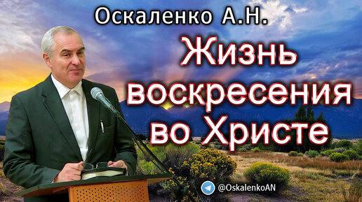 Оскаленко А.Н. Жизнь воскресения во Христе