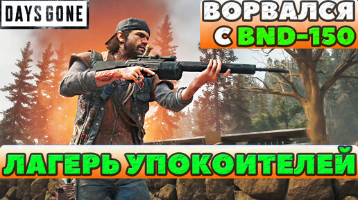 💥Ворвался с BND-150 в лагерь Упокоителей! Days Gone(Жизнь После). Выживание.