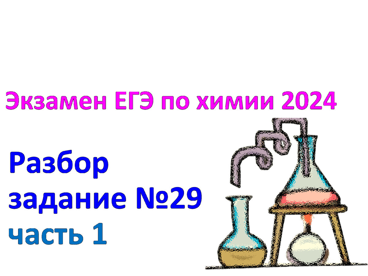 Задания №29 с экзамена ЕГЭ по химии 2024. Часть 1. Задания и ответы. | Химия-ЕГЭ.  100 первых шагов к успеху на экзамене! | Дзен