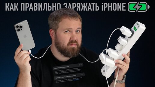 Как правильно заряжать iPhone: 5 главных правил!