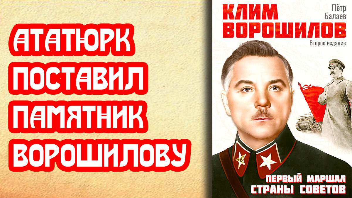 Почему Ататюрк поставил памятник «лошаднику» Ворошилову | 📚 МемуаристЪ.  Канал о Сталине | Дзен