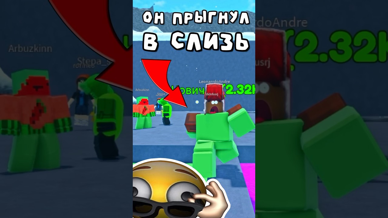 СЛИЗЬ vs ДРУГ в РОБЛОКС! Roblox #роблокс #roblox