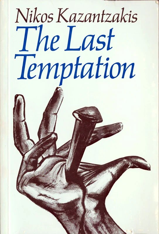 Вариант обложки романа "Последнее искушение Христа" (1955) Никоса Казандзакиса