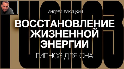 А Ракицкий. Восстановление жизненной энергии. Гипноз для сна. Быстрая релаксация. Звук дождя.