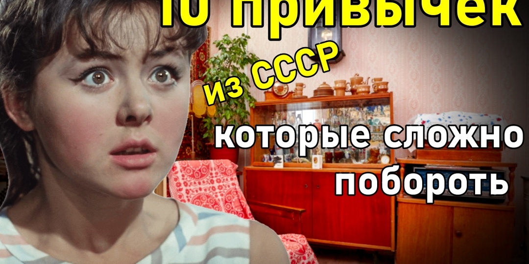 Топ-10 привычек из СССР, от которых давно пора избавиться