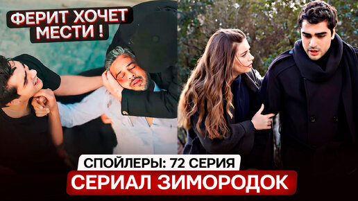 Новости сериала Зимородок спойлеры 72 (153) серия русская озвучка