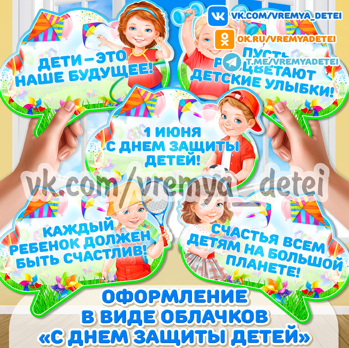 Оформление в виде облачков «С днем защиты детей» ⭐ ко Дню Защиты детей