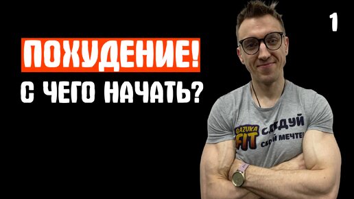 КАК ПОХУДЕТЬ?С ЧЕГО НАЧАТЬ?