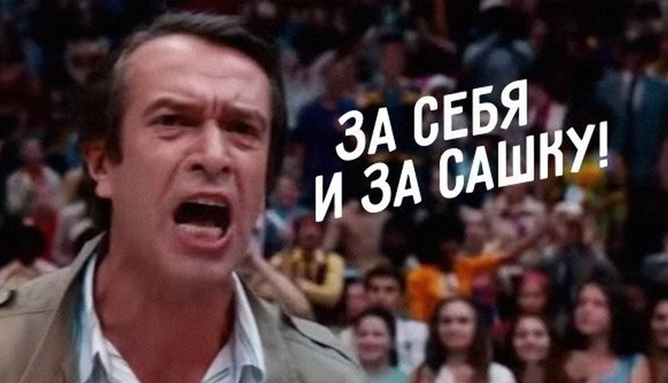 За себя и за Сашку!