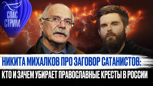 下载视频: НИКИТА МИХАЛКОВ ПРО ЗАГОВОР САТАНИСТОВ: КТО И ЗАЧЕМ УБИРАЕТ ПРАВОСЛАВНЫЕ КРЕСТЫ В РОССИИ