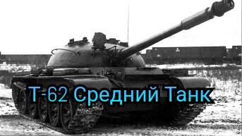 Танковый бой на Т-62.