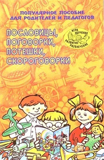 Тарабарина Т., Елкина Н. "Пословицы, поговорки, потешки, скороговорки"