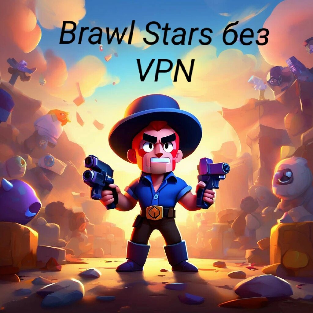 КАК СДЕЛАТЬ ТАК, ЧТО БЫ Brawl Stars РАБОТАЛ НА АЙФОНАХ БЕЗ VPN | Поехали  Дальше. | Дзен