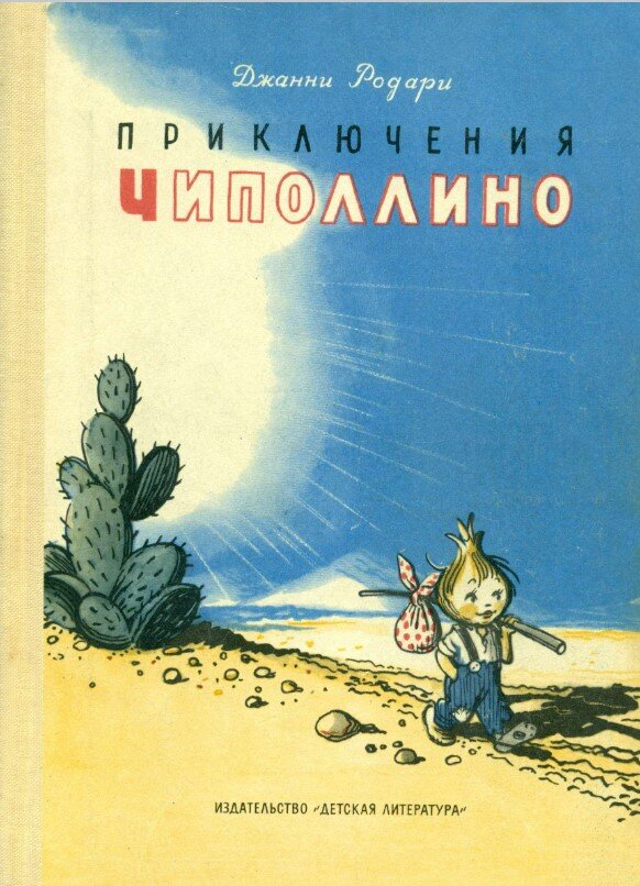 Книга: «Приключения Чиполлино» Джанни Родари читать онлайн бесплатно | СказкиВсем