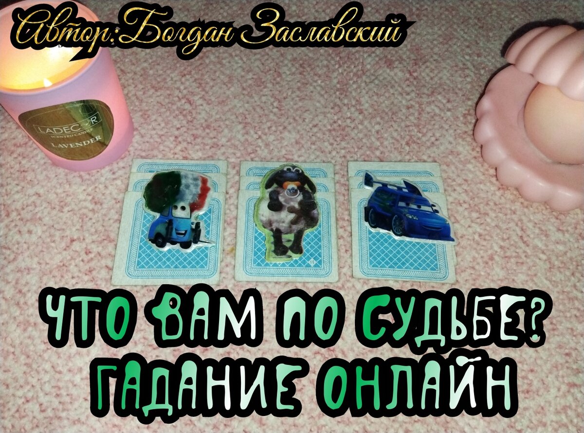 Гадание актуально в момент его просмотра. 