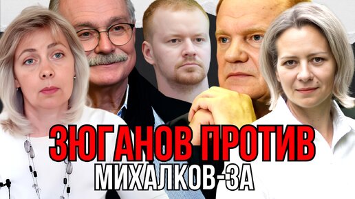 Descargar video: СНОВА ИЛЬИН: ЗЮГАНОВ ПРОТИВ, А ВОТ НИКИТА МИХАЛКОВ, НЕОЖИДАННО, ЗА | ЛЕВАШОВА | МИТРОФАНОВА