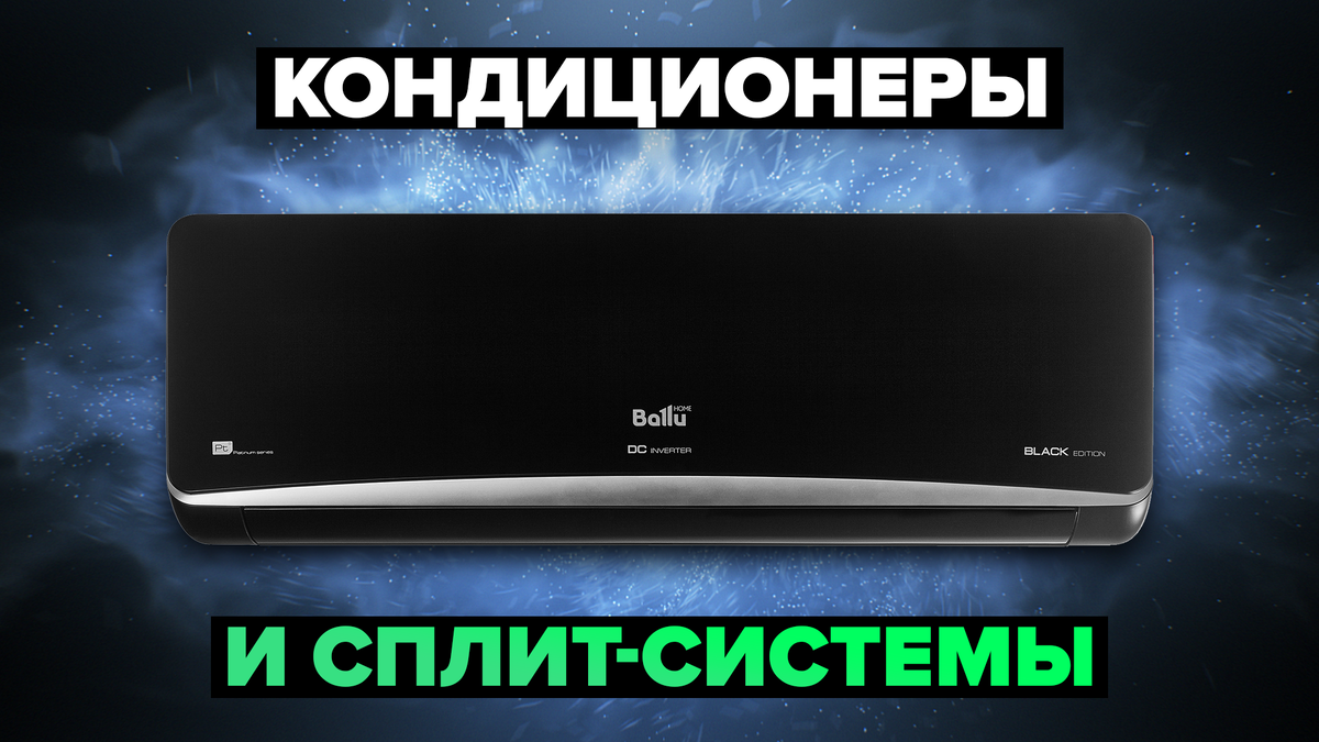 Лучшие кондиционеры и сплит системы для дома и квартиры в 2024 году