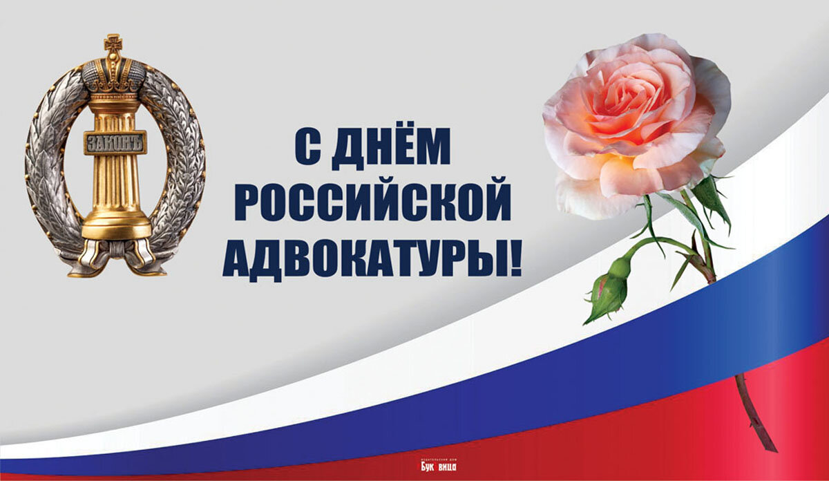 С Днем адвоката! Открытка Драга. Лайф