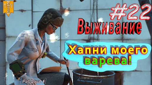 Хапни моего варева. Fallout 4. #22. Прохождение. Выживание.