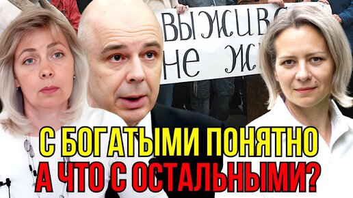 Descargar video: ПОДНЯЛИ НАЛОГИ ДЛЯ БОГАТЫХ. А ЧТО С ОСТАЛЬНЫМИ? | ЛЕВАШОВА | МИТРОФАНОВА