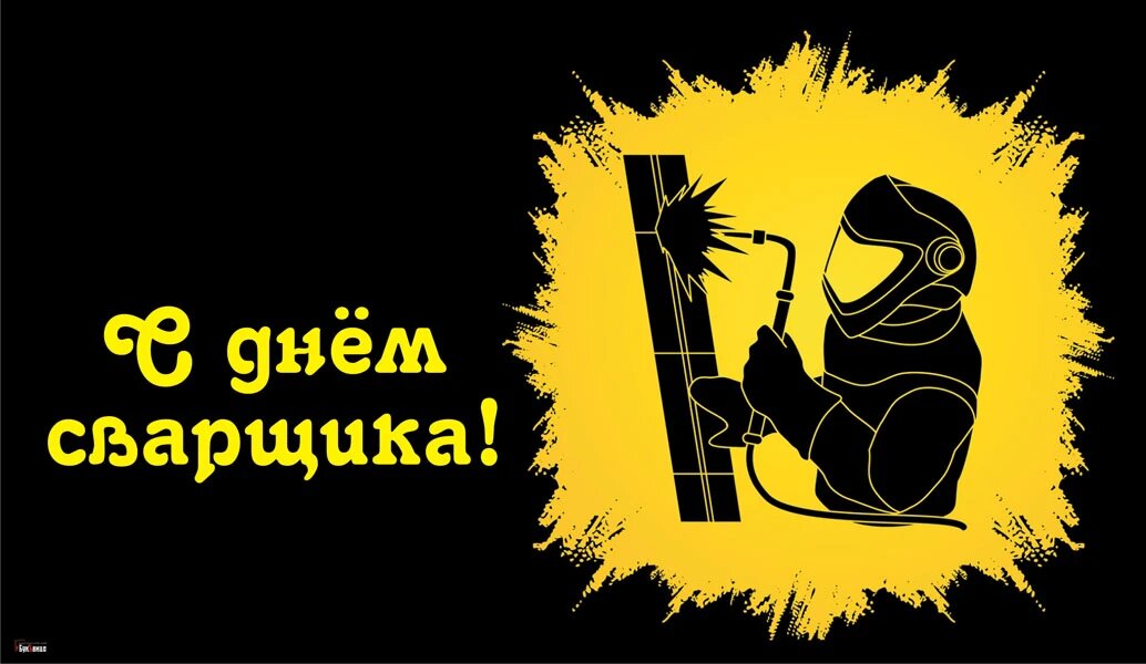 С Днем сварщика. Открытка Драга.Лайф