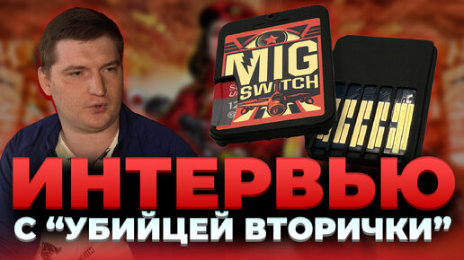 MIG Switch - интервью с русским представителем команды. Кто ответит за баны?