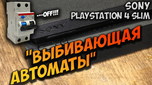 Ремонт залитой PS4 Slim. Не включается, не реагирует на кнопку включения и извлечения диска.