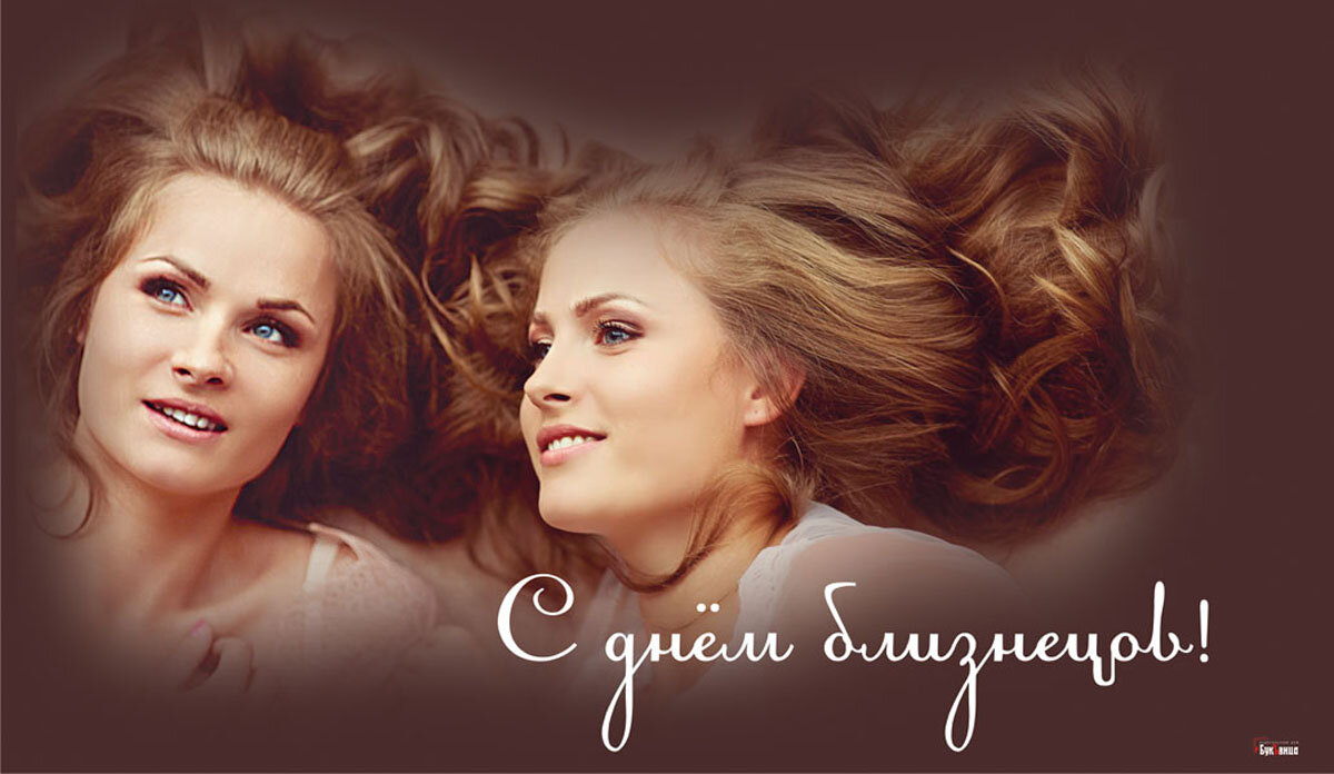 С Днем близнецов и двойняшек! Открытка Драга.Лайф