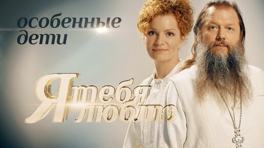 Download Video: ОСОБЕННЫЕ ДЕТИ. Я ТЕБЯ ЛЮБЛЮ