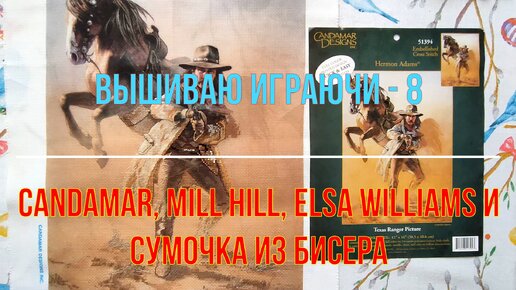 Вышиваю играючи-8. Candamar, Mill Hill, Elsa Williams и сумочка из бисера.