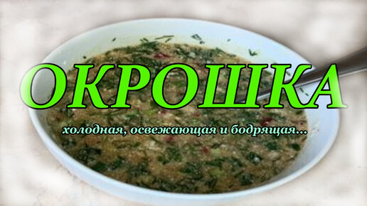 Как приготовить окрошку?