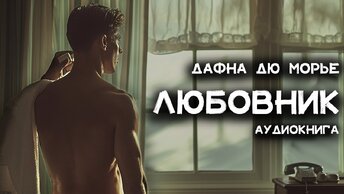 Дафна Дю Морье - ЛЮБОВНИК. Лучшие аудиокниги онлайн