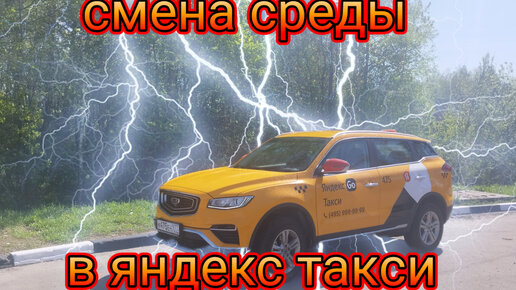 Рваная смена среды в яндекс такси по Московской области/сколько заработал и потратил