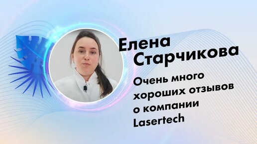 Елена Старчикова | Отзыв о компании Lasertech