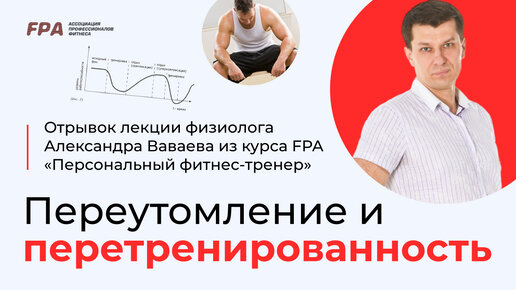 Переутомление и перетренированность | Ассоциация Профессионалов Фитнеса (FPA)