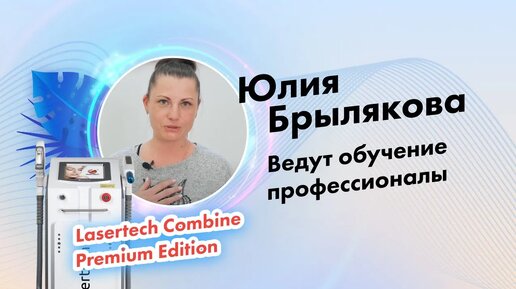 Юлия Брылякова | Отзыв о компании Lasertech