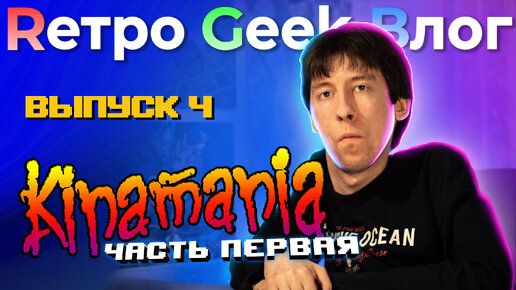 Rетро Geek Bлог ВЫПУСК 4 - Kinamania. Часть первая