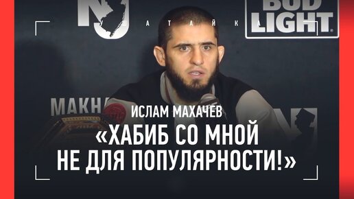 Махачев: «Люди не поймут, но Хабибу была нужна пауза», гильотины Порье и Шавката - конференция перед UFC 302