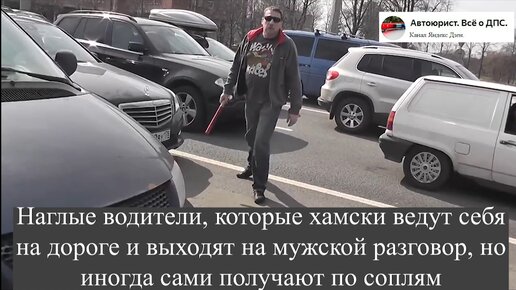 Наглые водители, которые хамски ведут себя на дороге и выходят на мужской разговор, но иногда сами получают по соплям