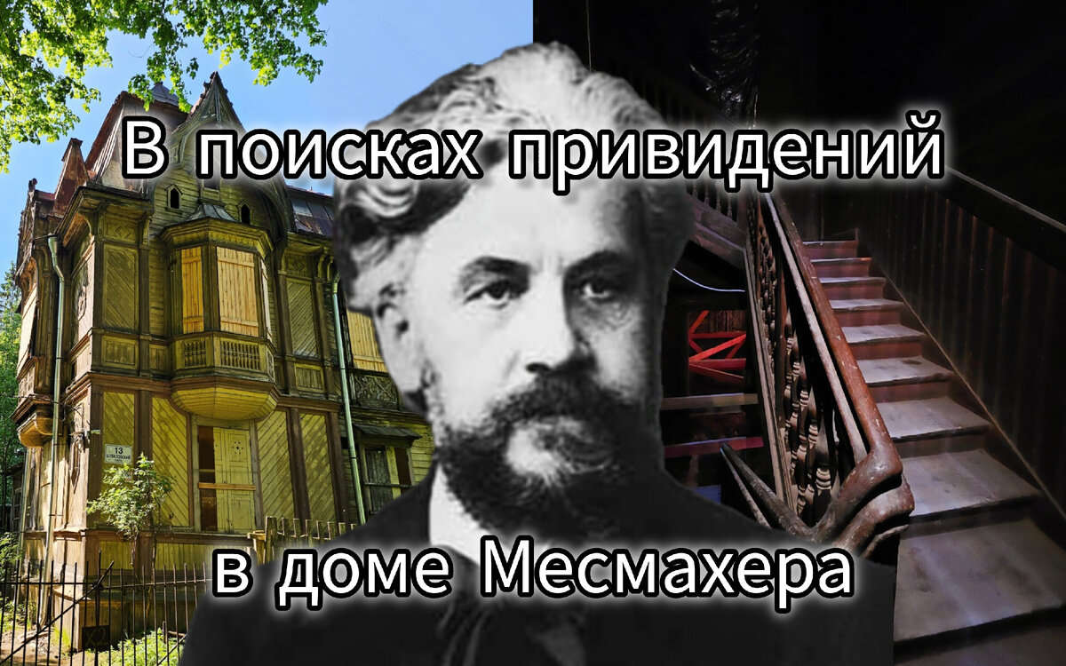 Боишься ли ты темноты? Ищем привидений внутри дачи Месмахера | Парадная  гостья | Дзен