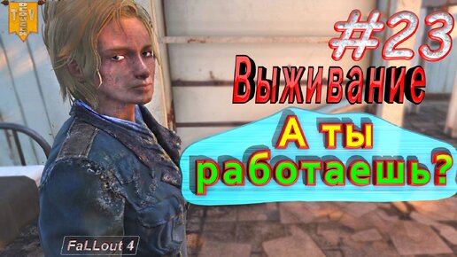 А ты работаешь? Fallout 4. #23. Прохождение. Выживание.