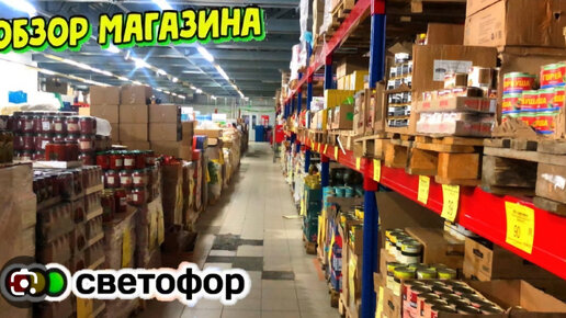 🔴Не ходите в СВЕТОФОР пока не посмотрите это видео! Обзор продуктов и товаров с ценами.