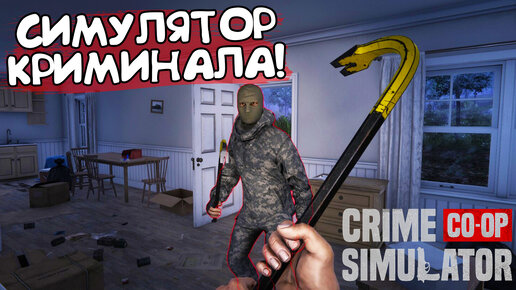 СИМУЛЯТОР КРИМИНАЛА! Crime Simulator: Prologue - ОБЗОР/ПРОХОЖДЕНИЕ!🔥