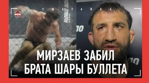 Мирзаев вернулся в ММА: упал в нокдаун, а потом перебил брата Шары Буллета