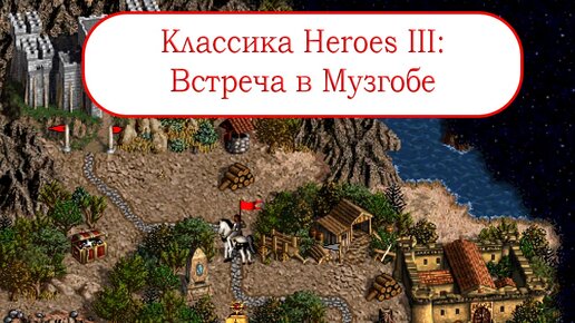 Классика Heroes III - Встреча в Музгобе